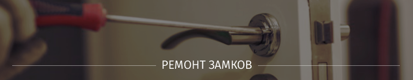 Ремонт замков