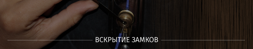 Вскрытие замков